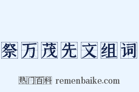 祭万茂先文组词是什么意思的图片